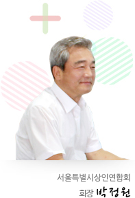 서울상인연합회 회장 박정원