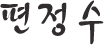 편정수
