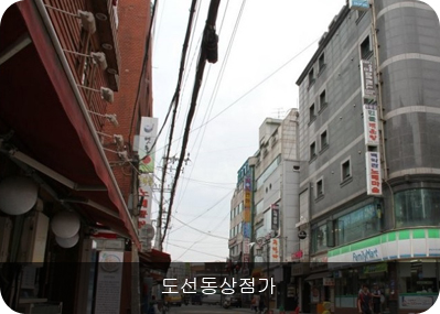 도선동상점가