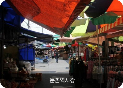 둔춘역시장