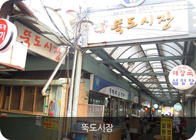 뚝도시장