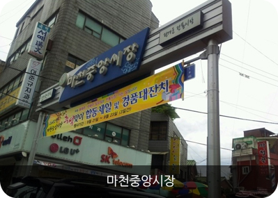 마천중앙시장