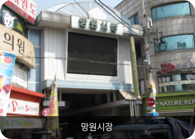 망원시장