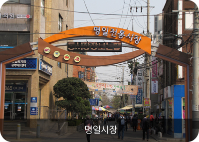 명일시장