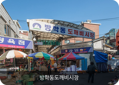 방학동도깨비시장
