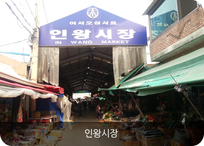 인왕시장