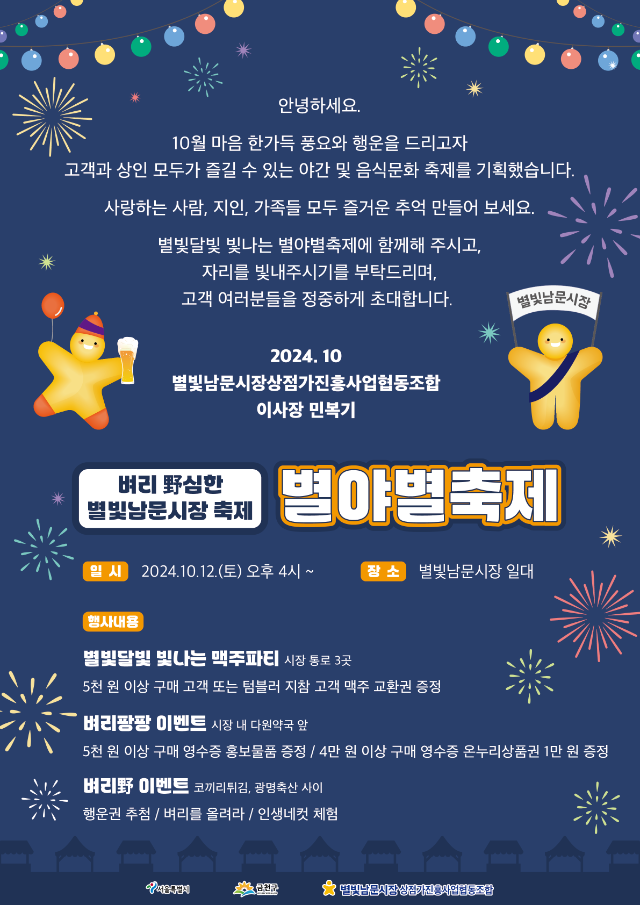 240930_별빛남문시장(별야별축제)_웹초대장(210x297).png